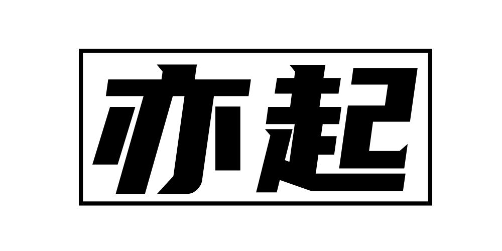 亦起