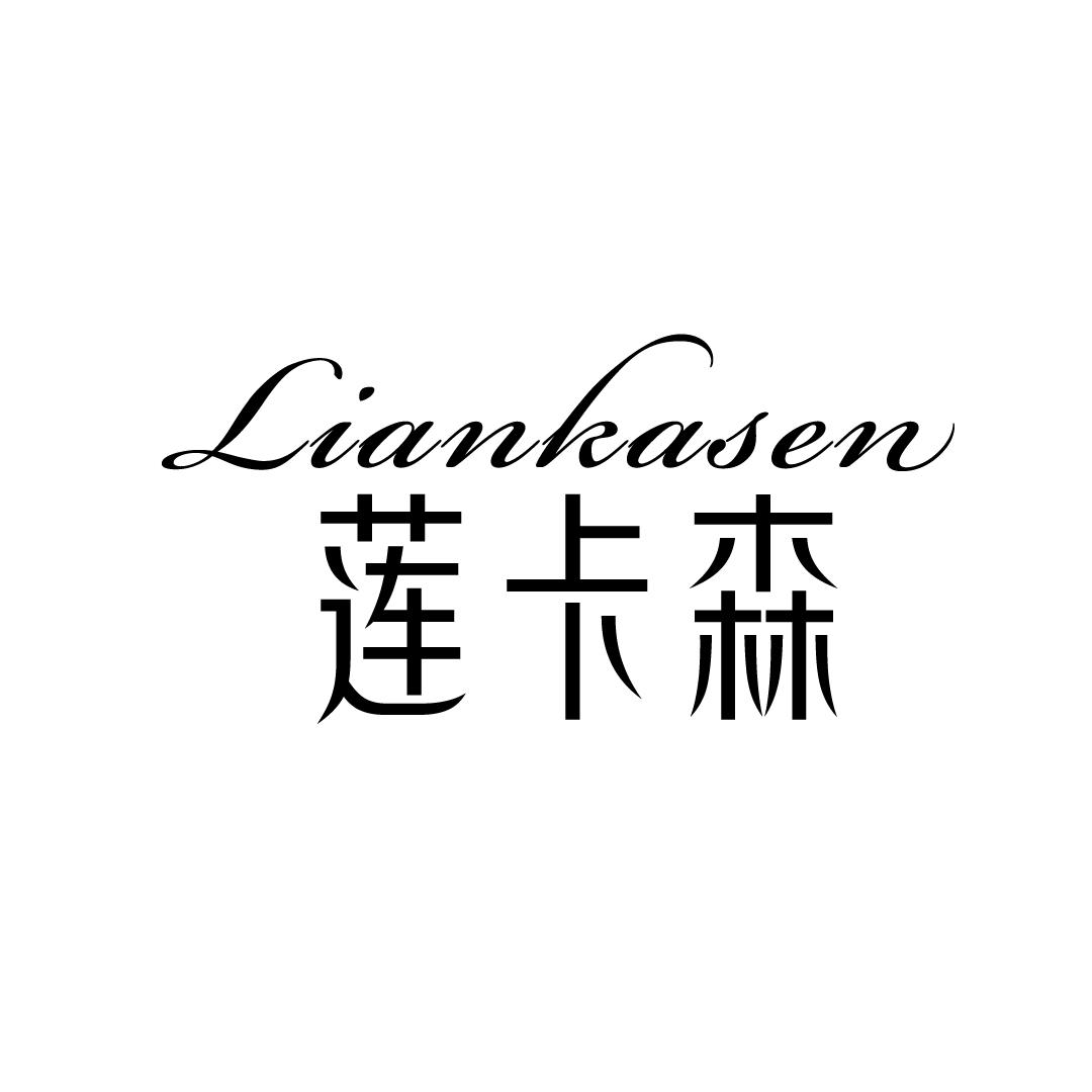 莲卡森