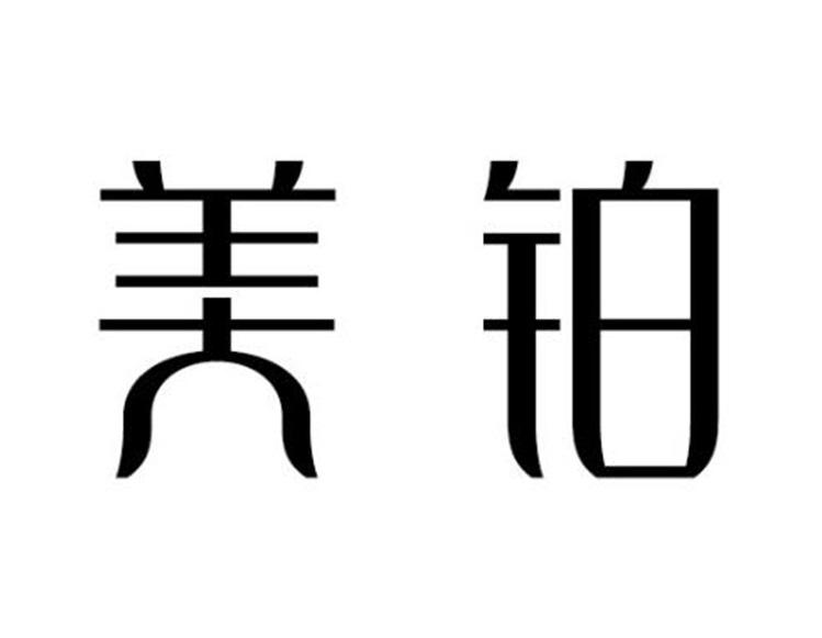 美铂