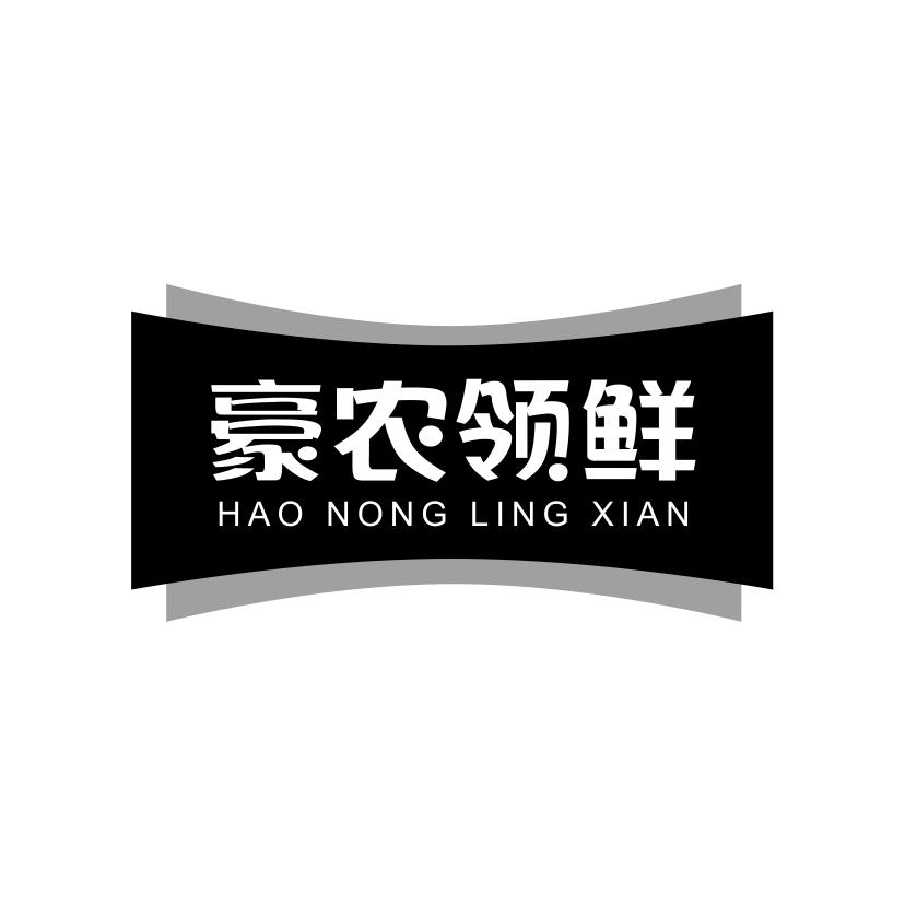 豪农领鲜