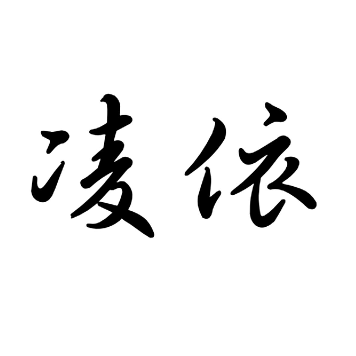 凌依