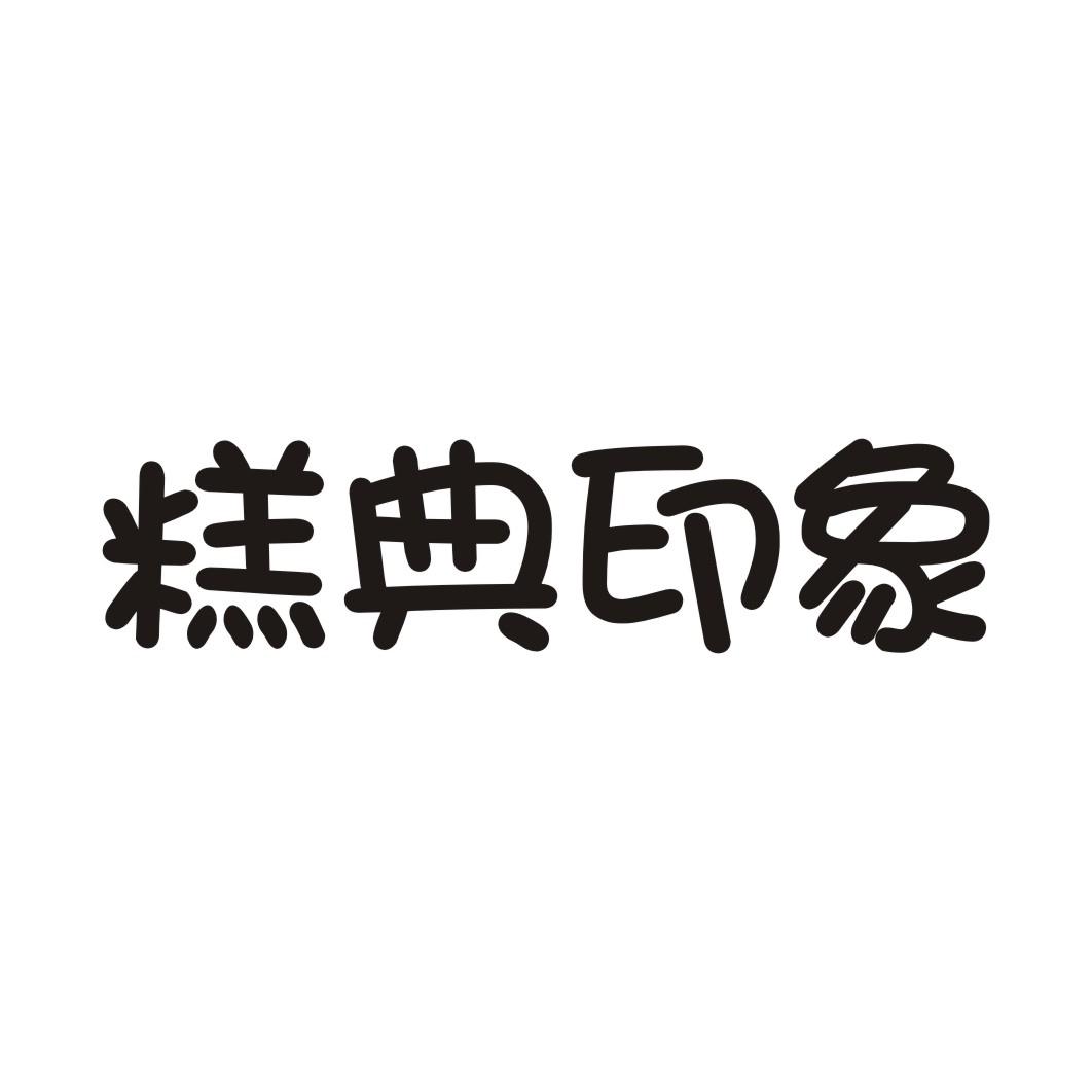 糕典印象