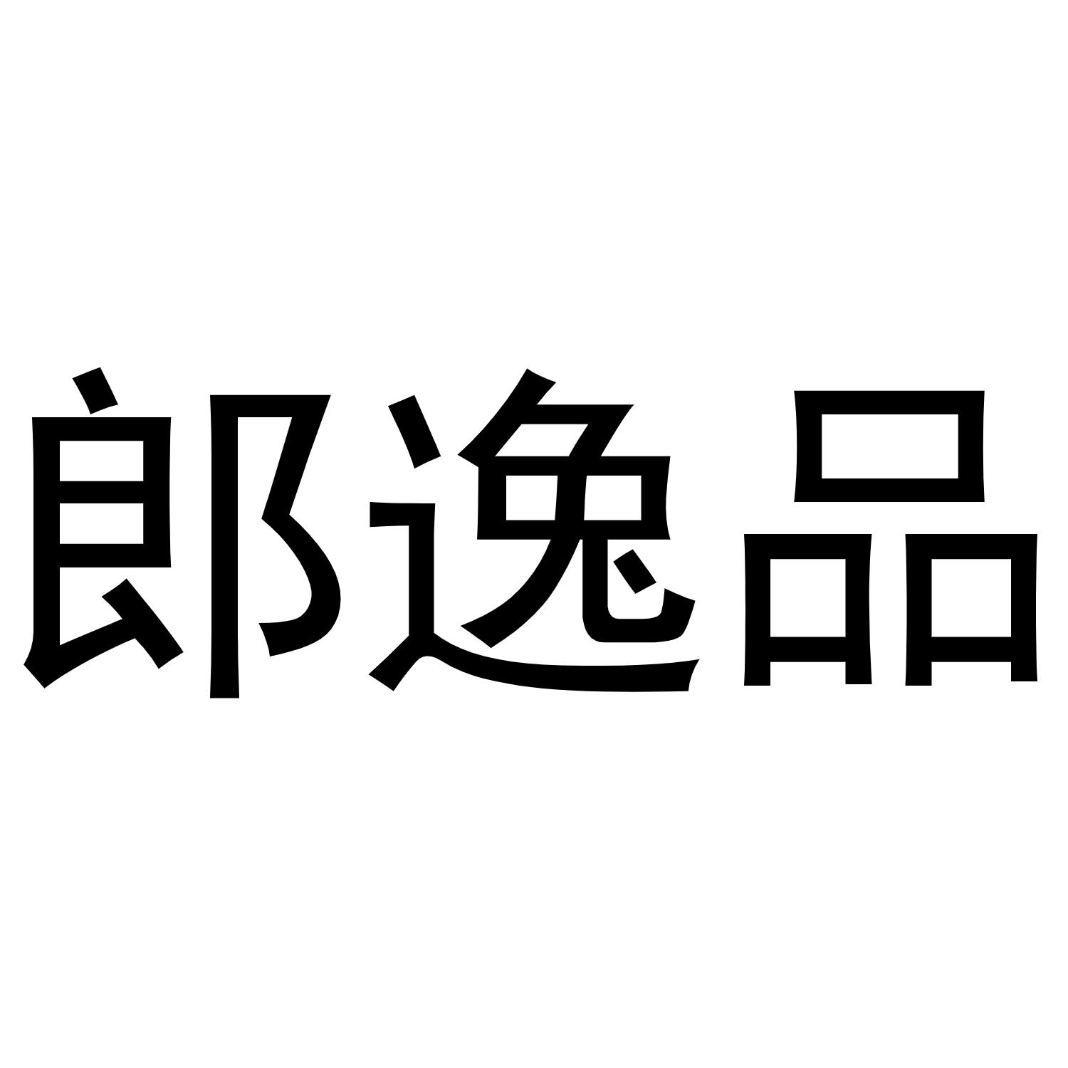 郎逸品