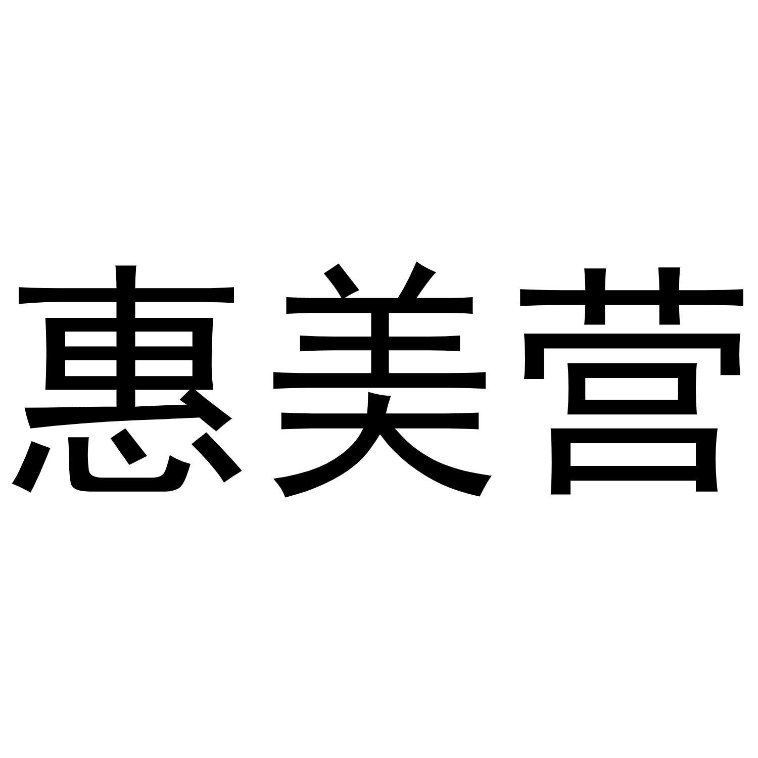 惠美营