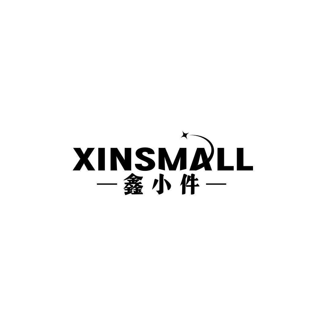 鑫小件XINSMALL