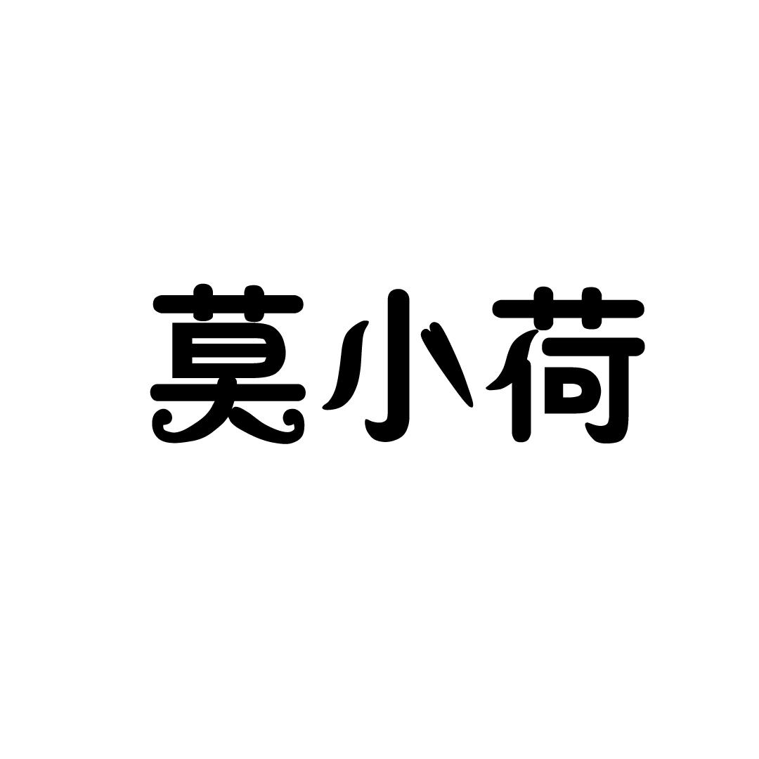 莫小荷