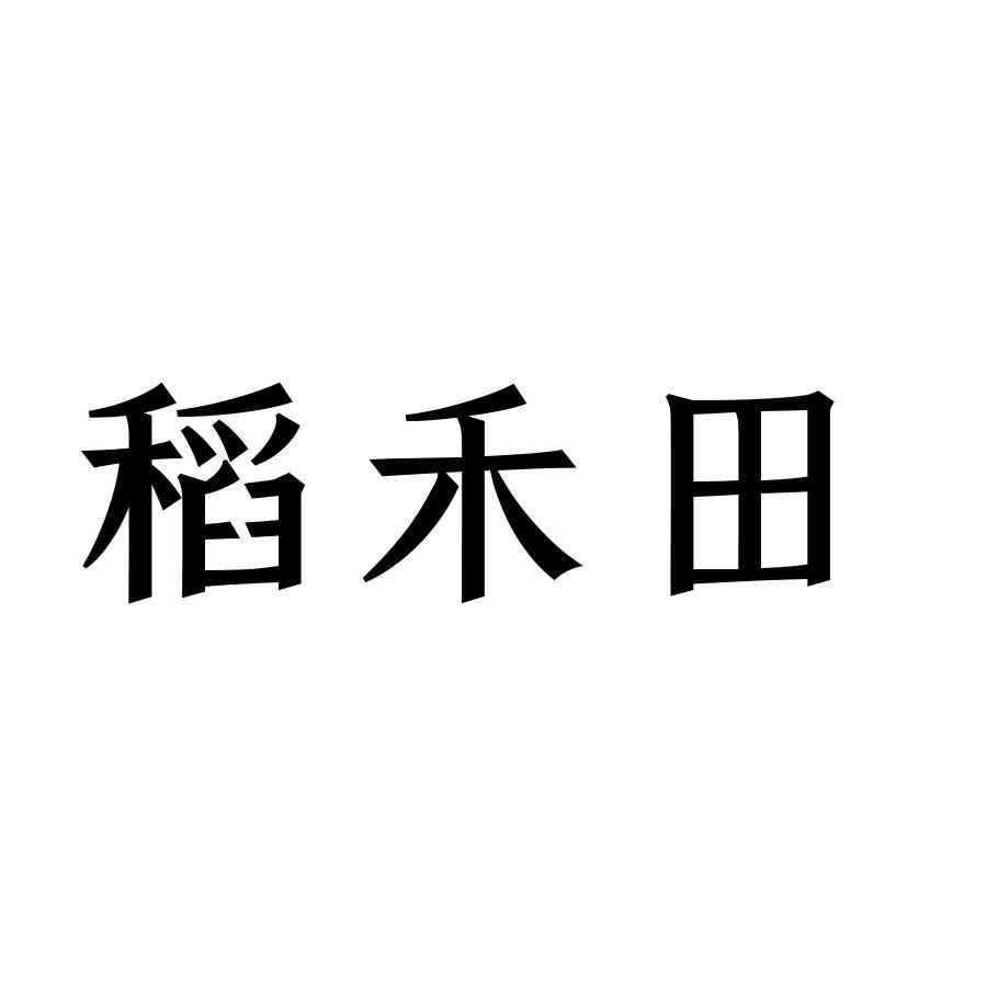 稻禾田