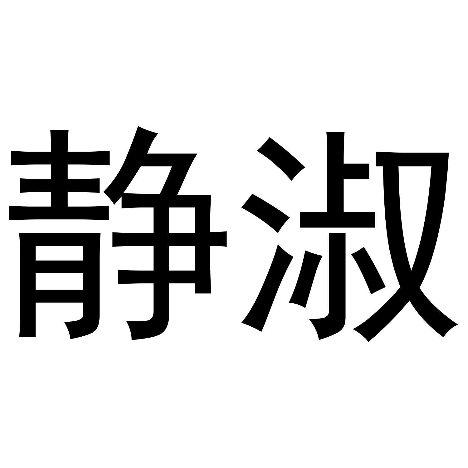 静淑