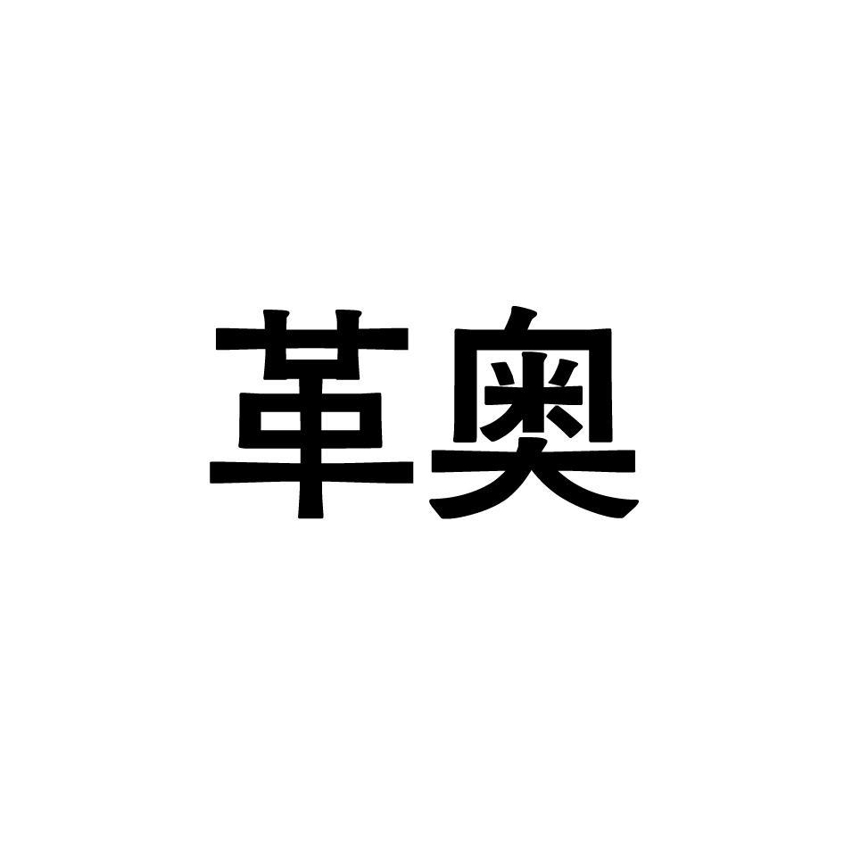 革奥