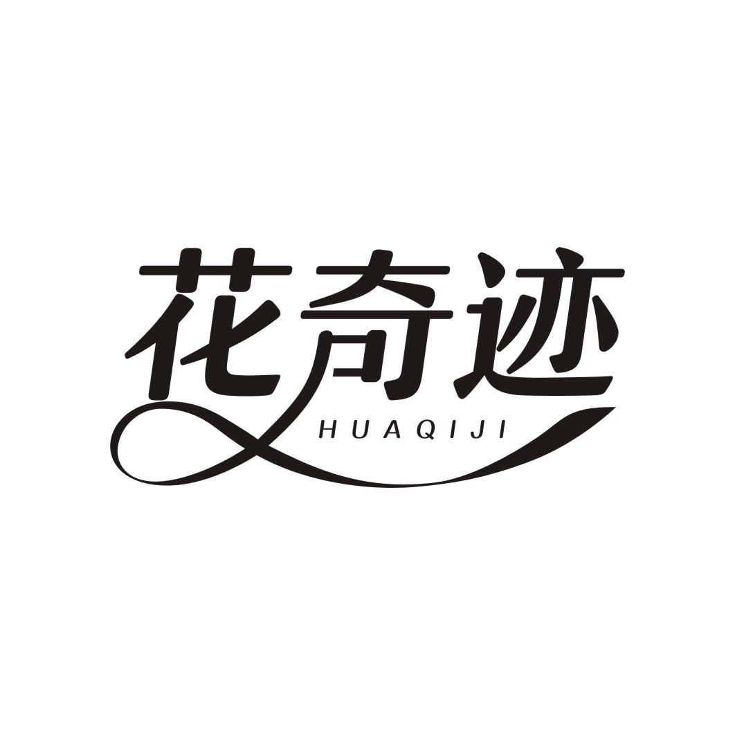 花奇迹HUAQIJI