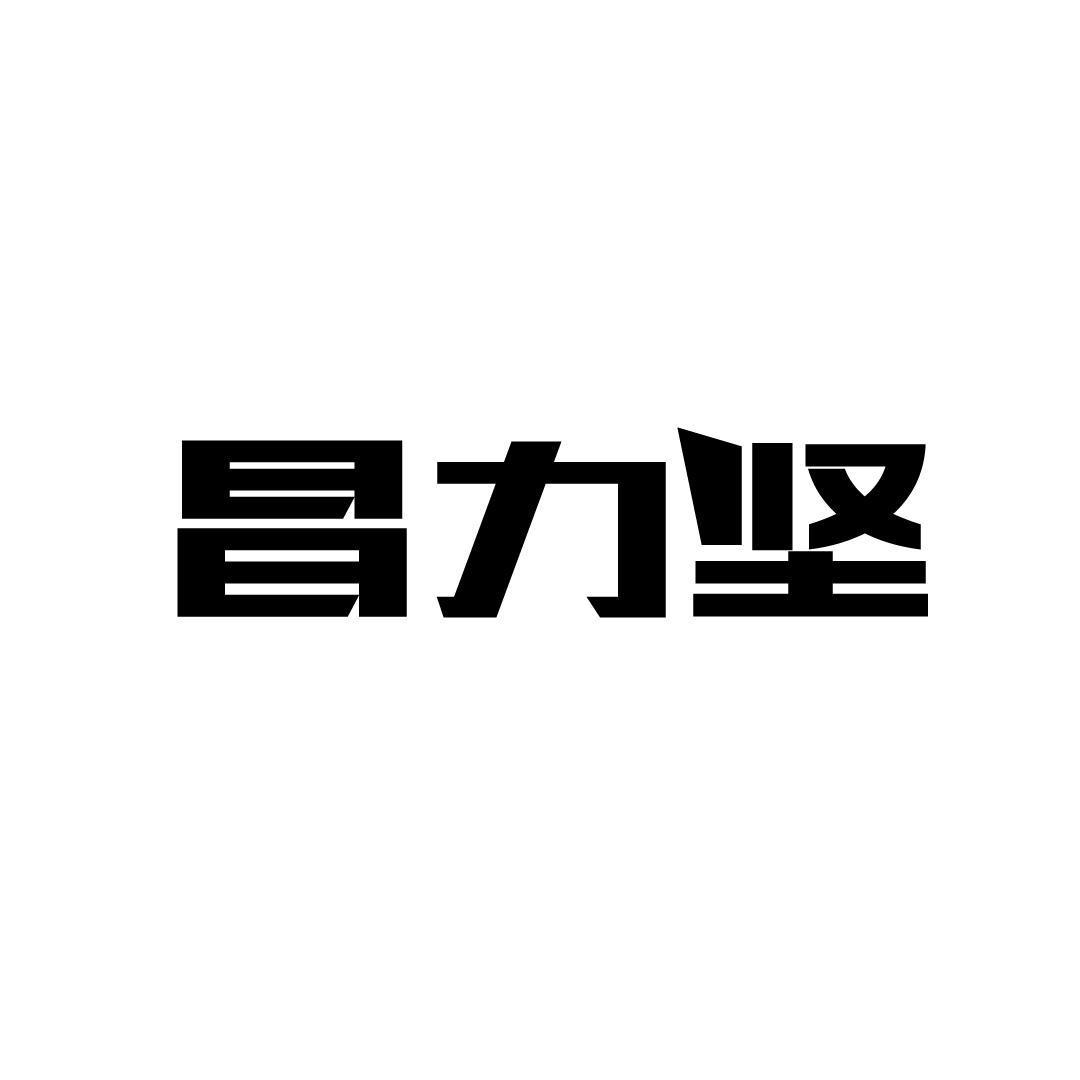 昌力坚