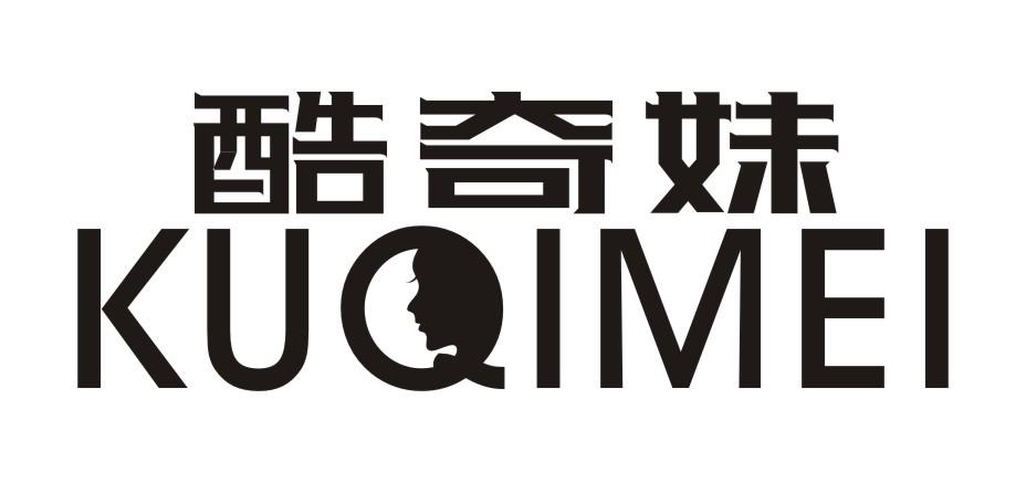 酷奇妹