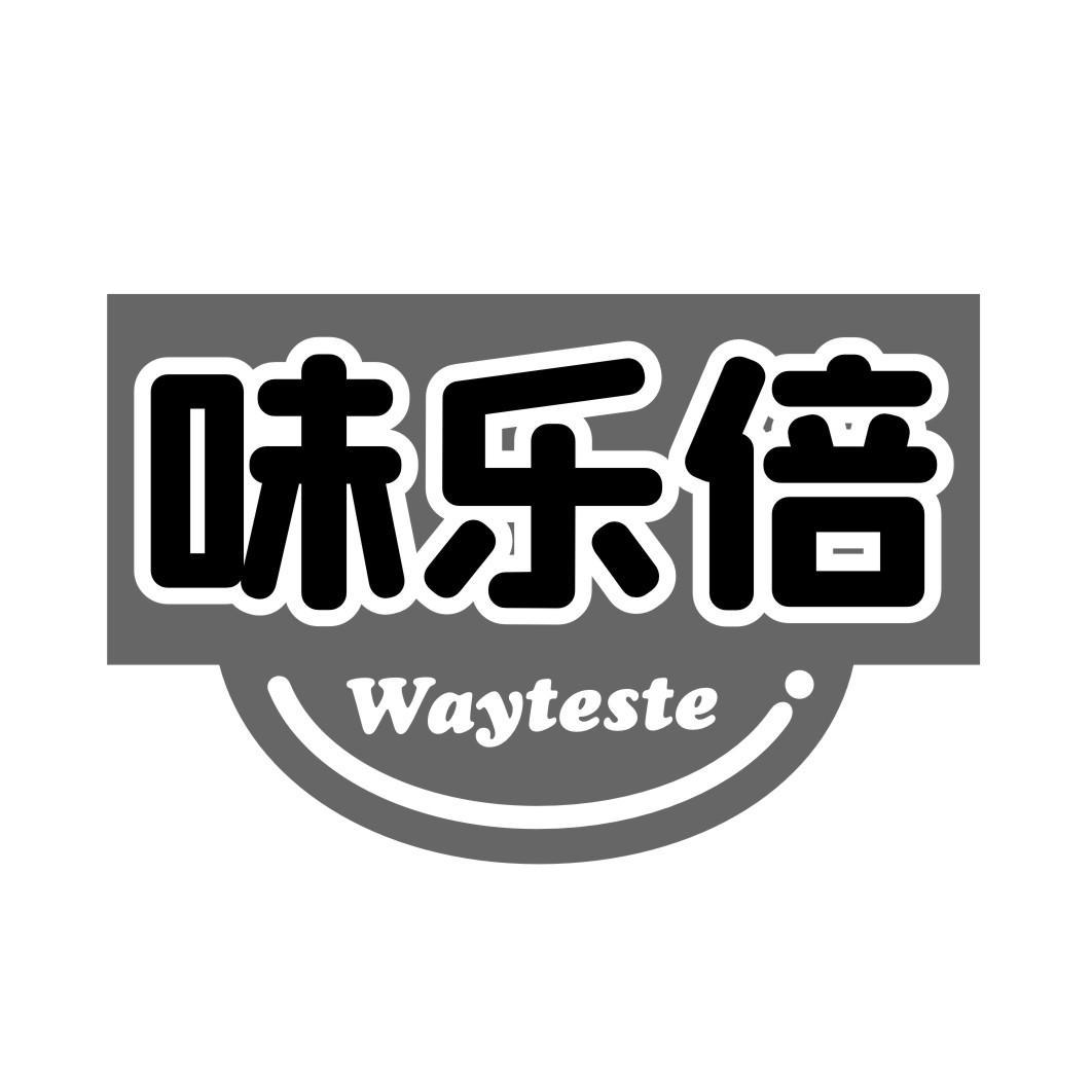 味乐倍WAYTESTE