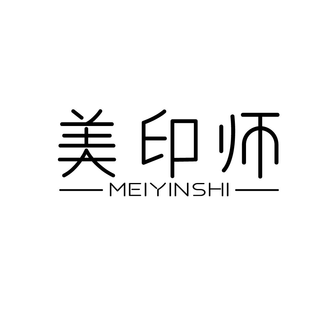 美印师