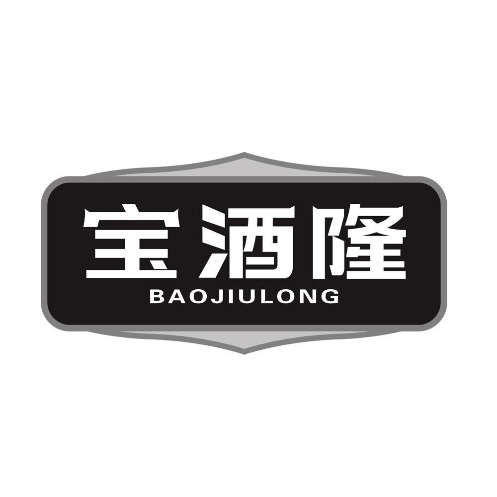 宝酒隆