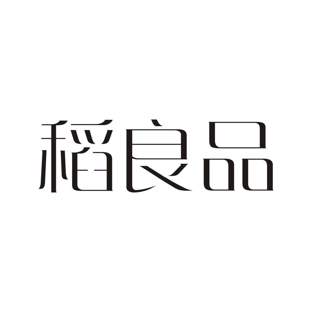 稻良品