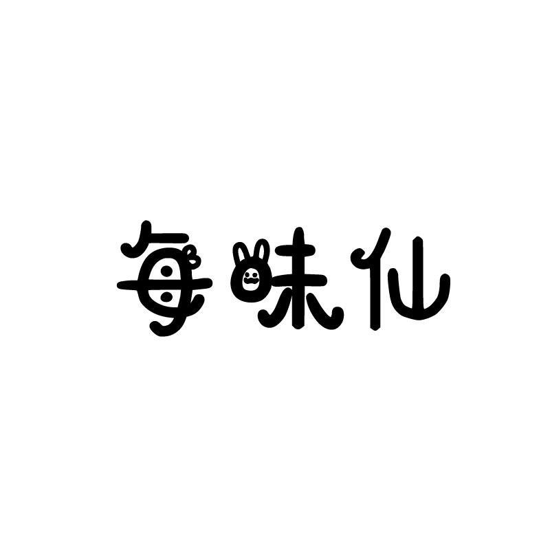 每味仙