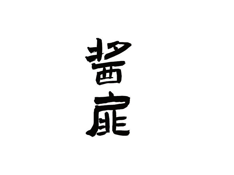 酱扉