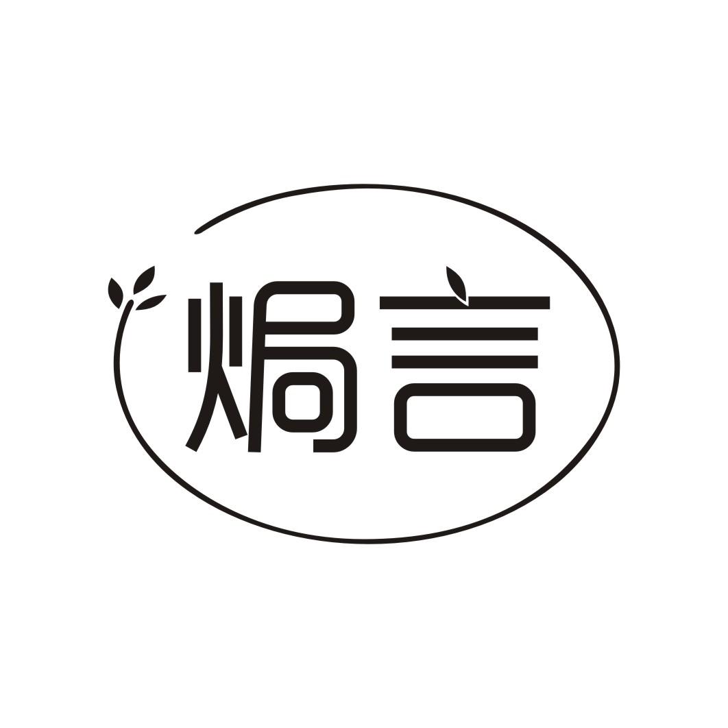 焗言