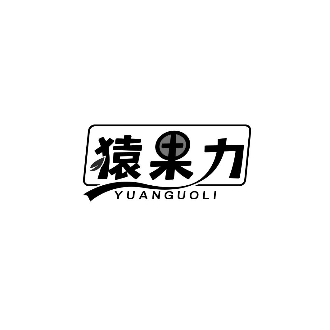  猿果力YUANGUOLI