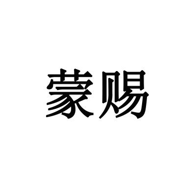 蒙赐