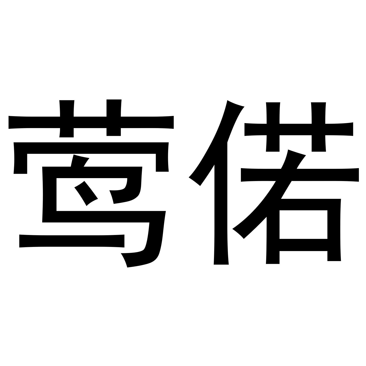 莺偌
