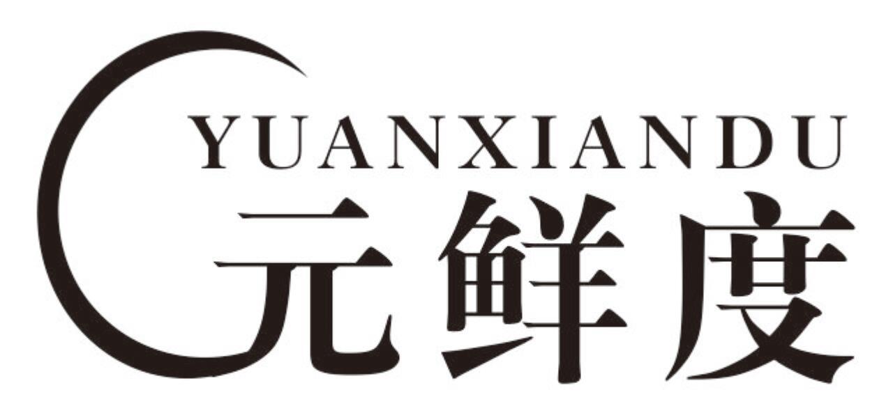 元鲜度 YUANXIANDU