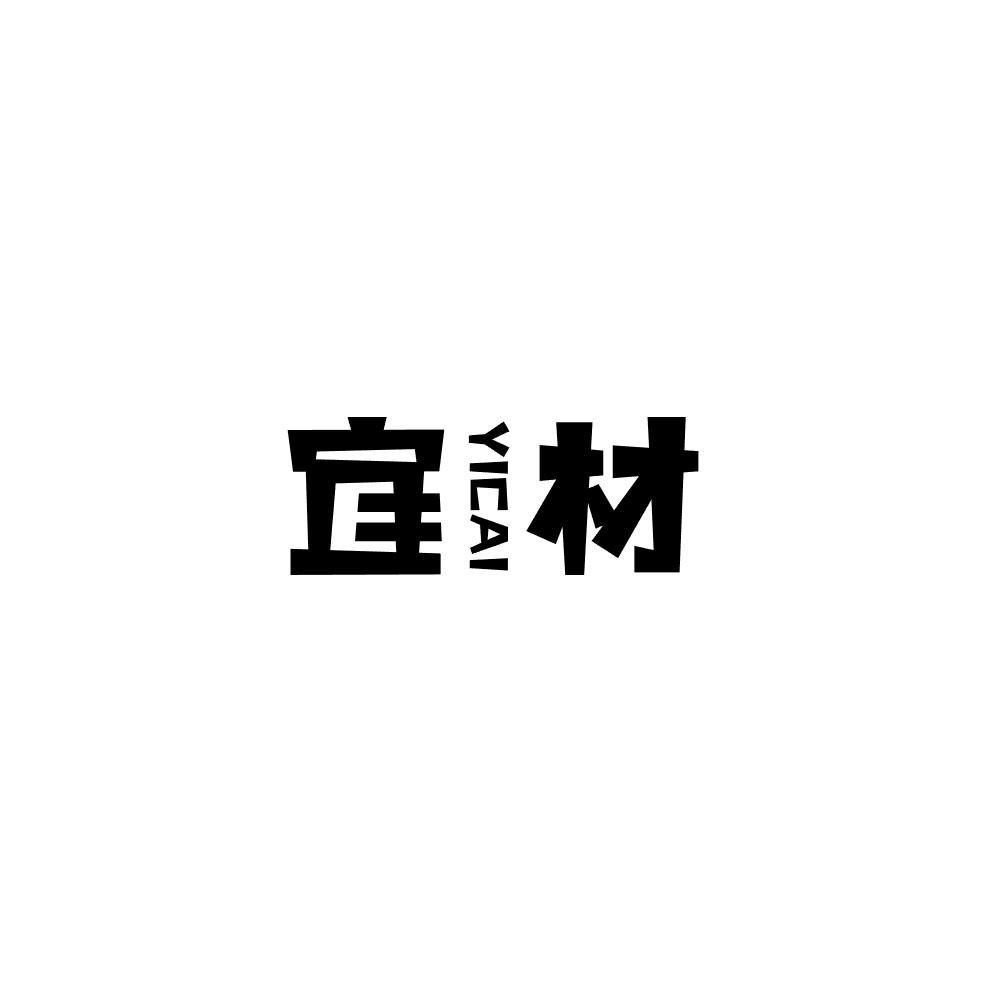 宜材