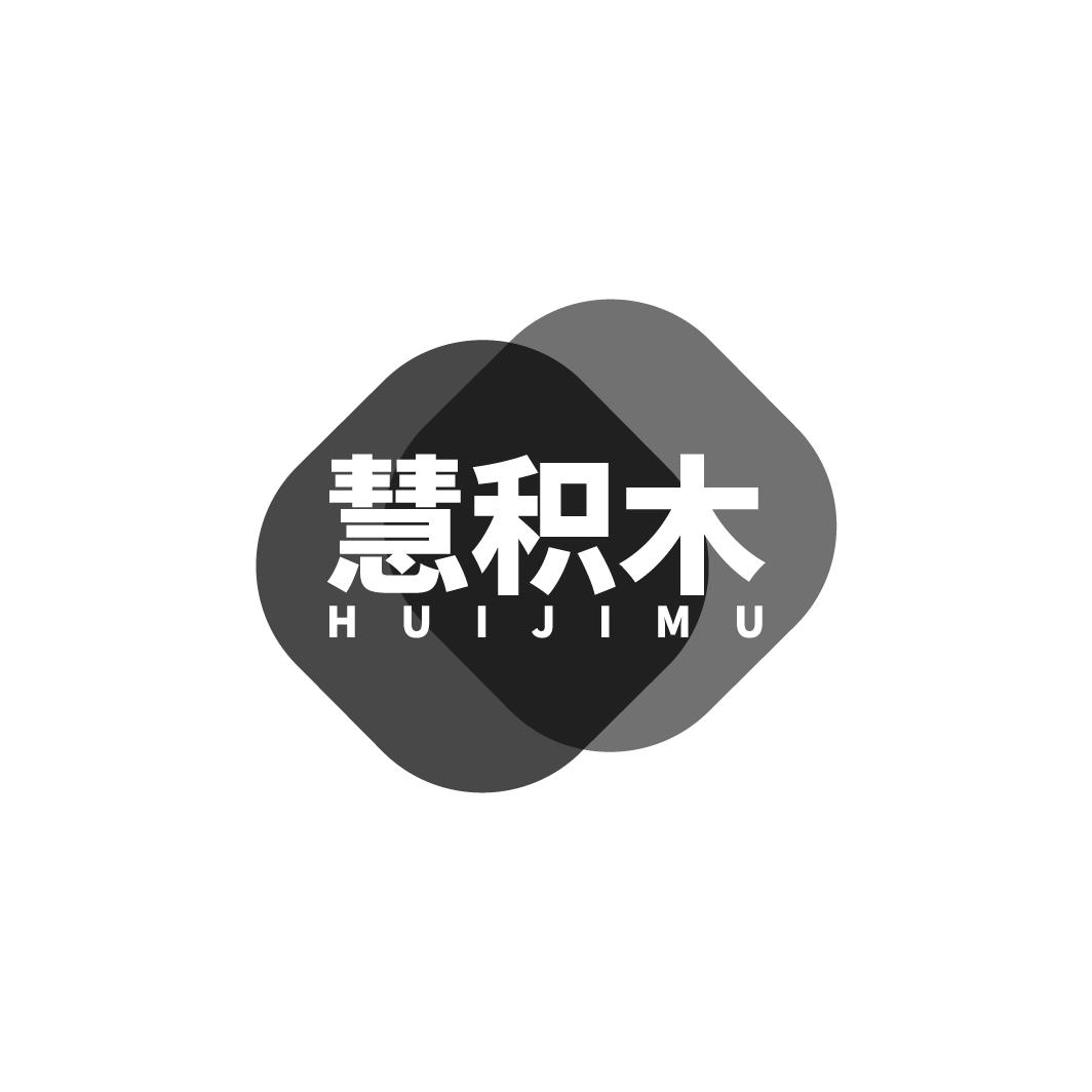 慧积木