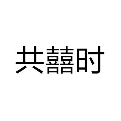 共囍时