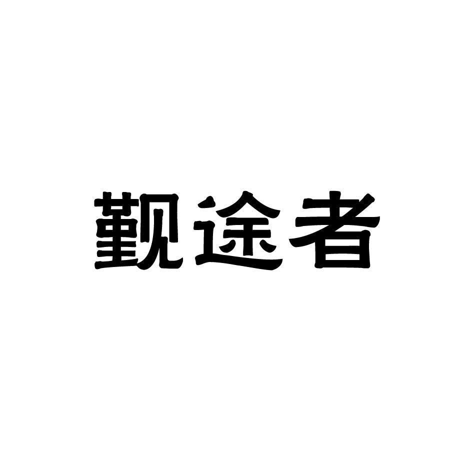 觐途者