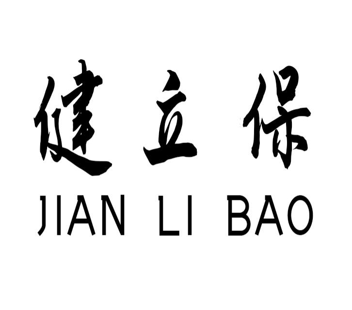 健立保