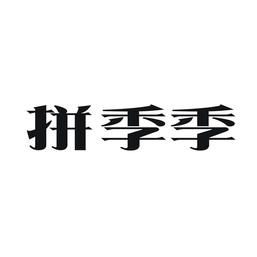 拼季季