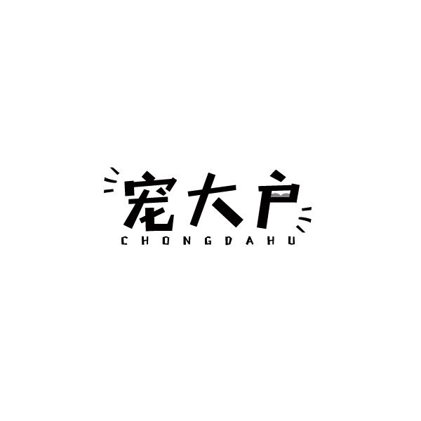 宠大户