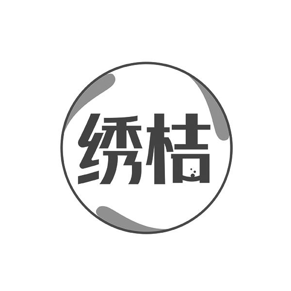 绣桔