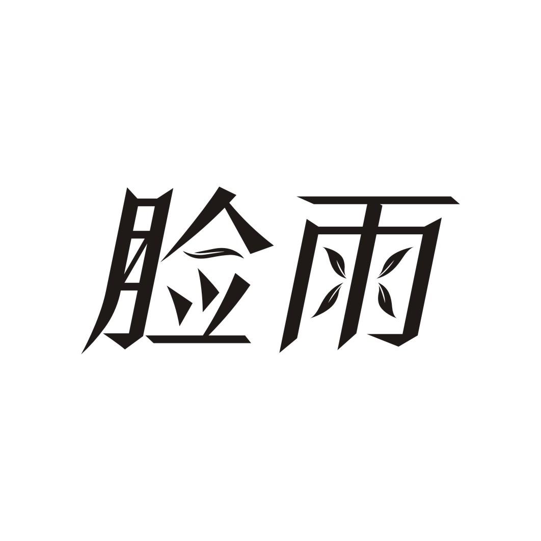 脸雨