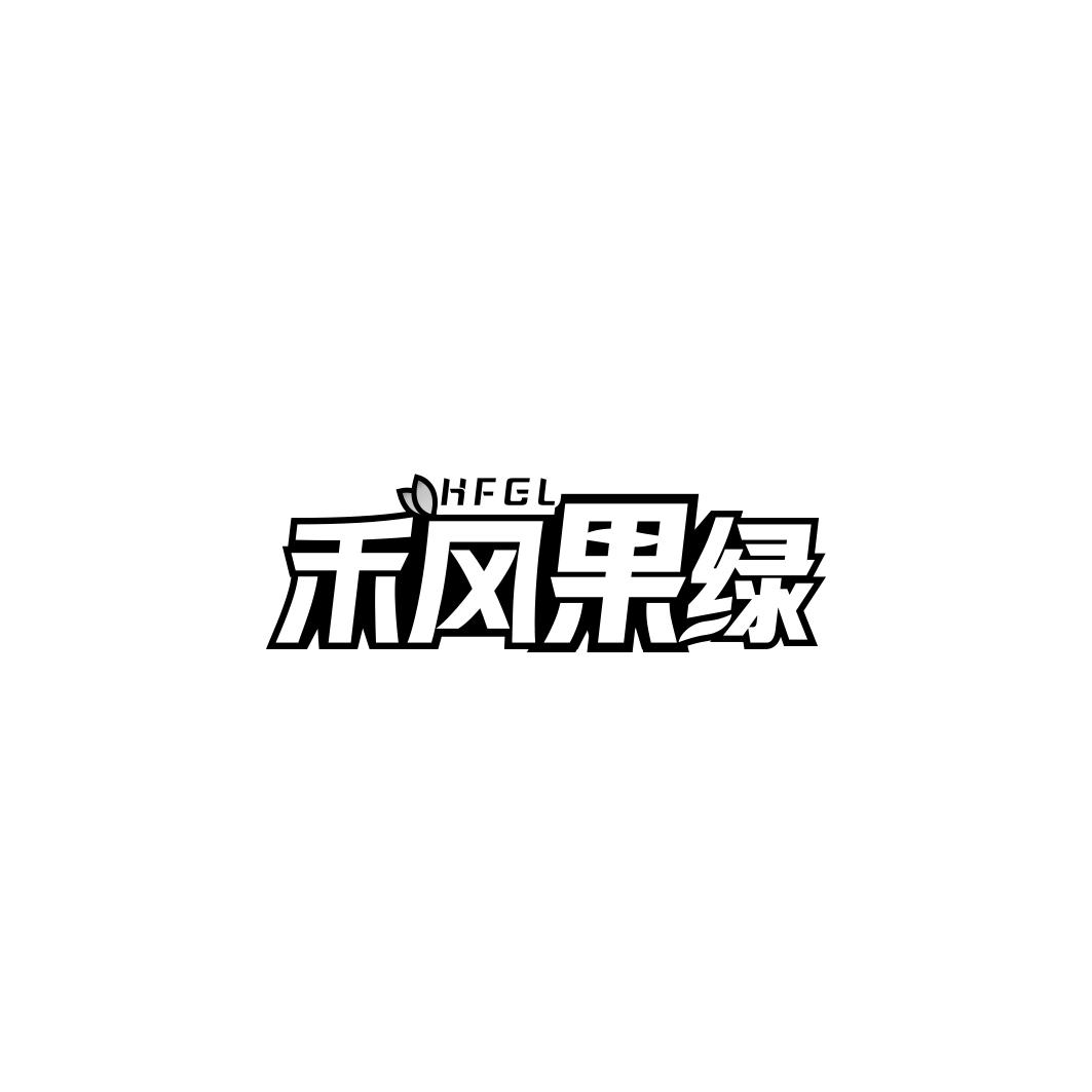 禾风果绿 HFGL