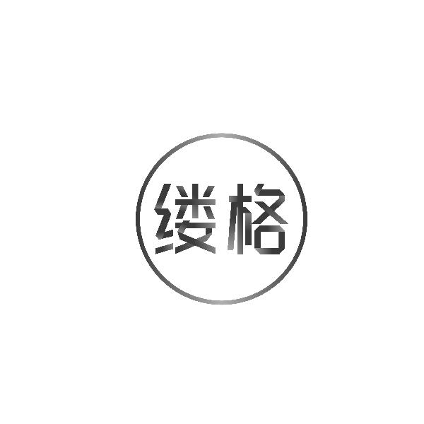 缕格