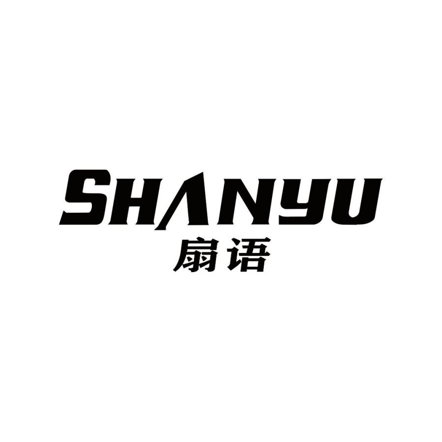 扇语SHANYU