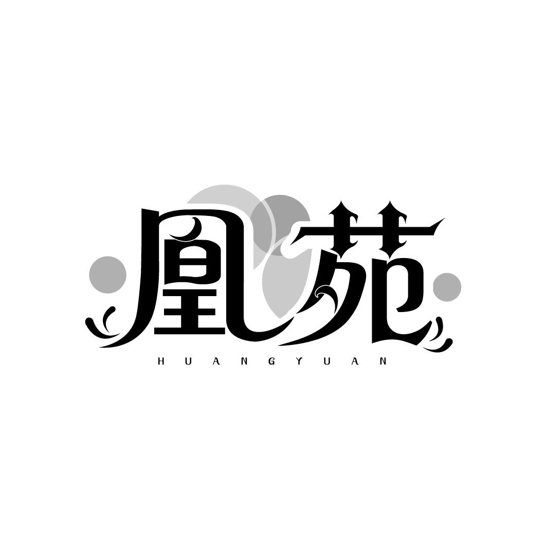 凰苑
HUANGYUAN