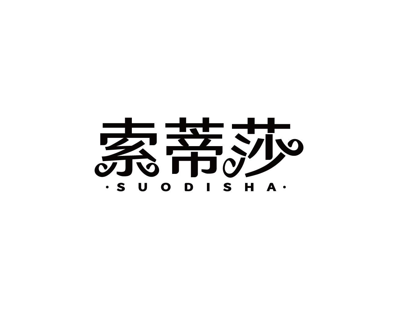 索蒂莎