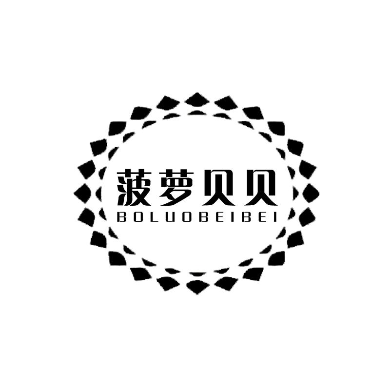 菠萝贝贝
