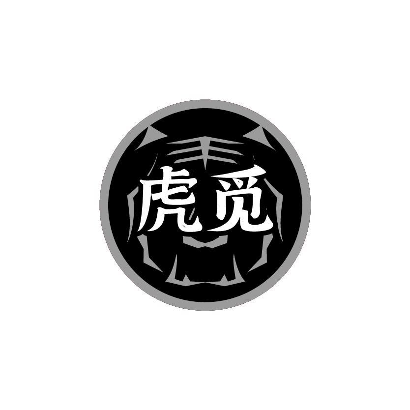 虎觅