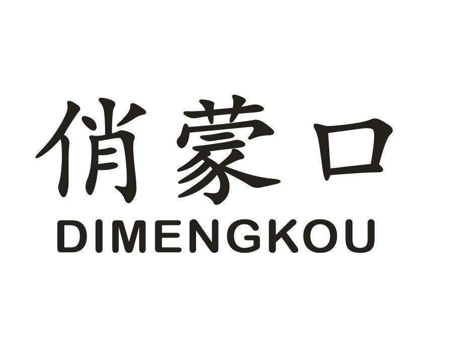 俏蒙口 DIMENGKOU