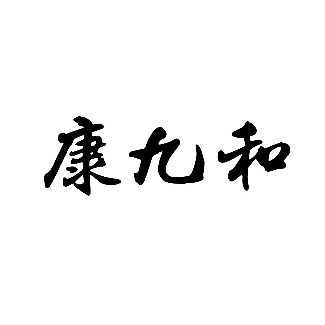 康九和