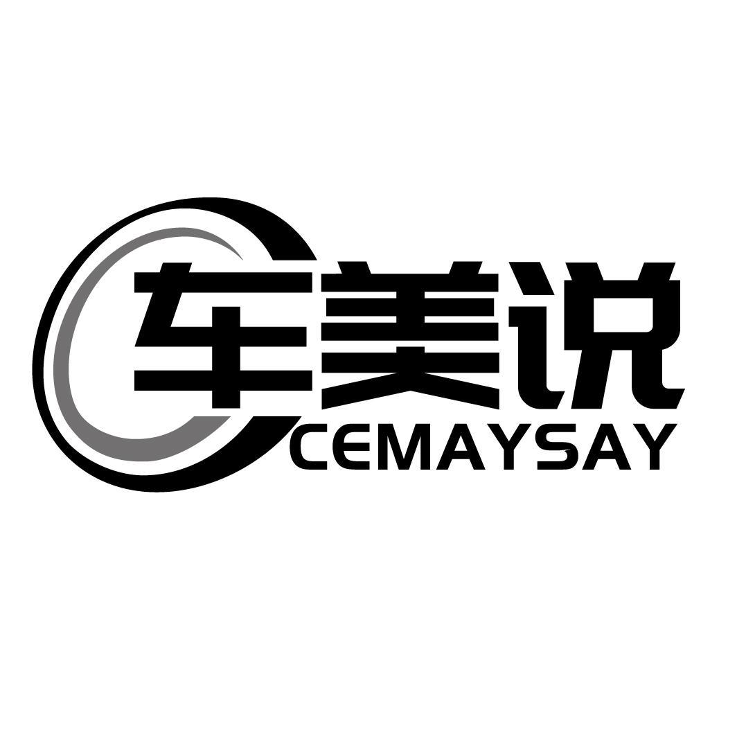 车美说CEMAYSAY