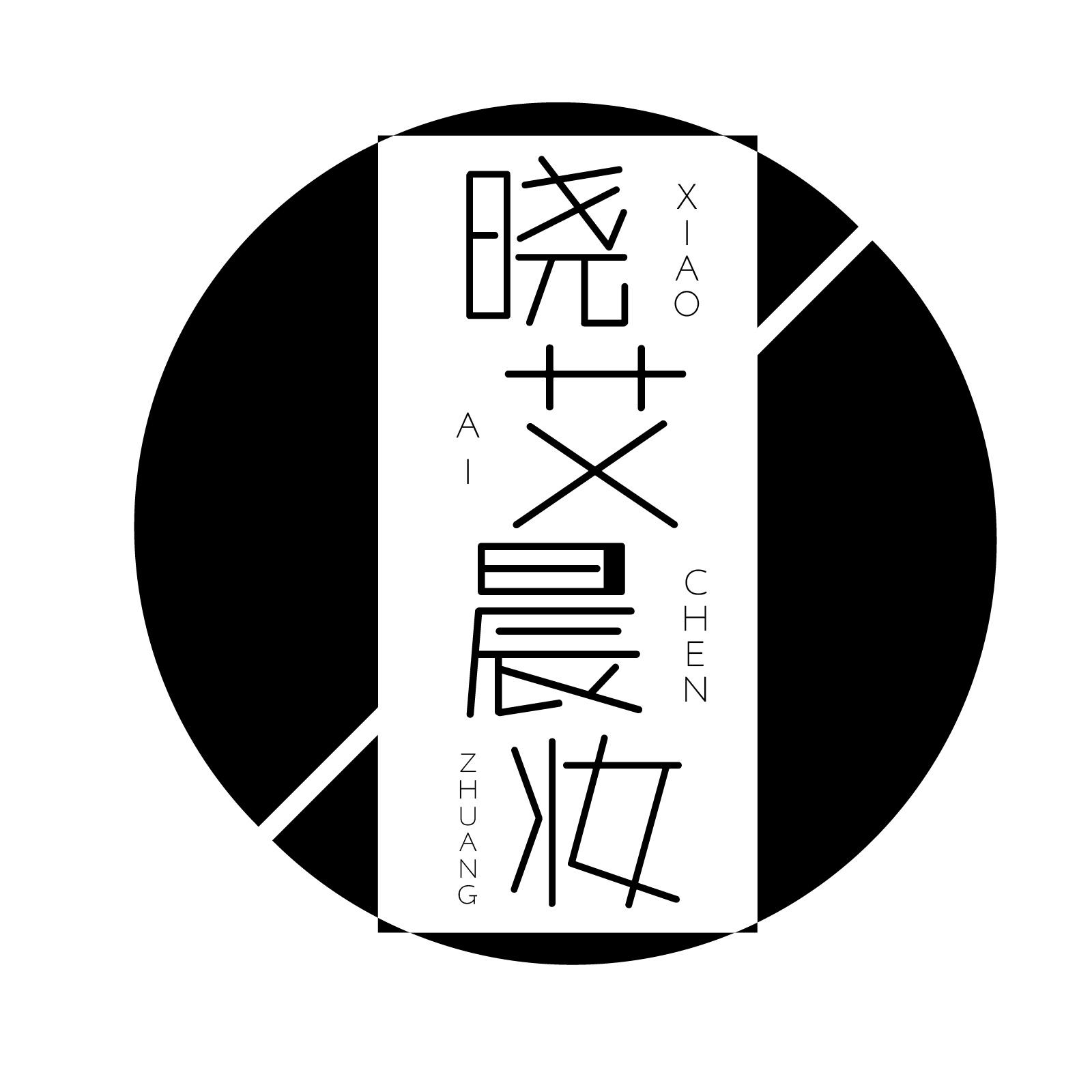 晓艾晨妆