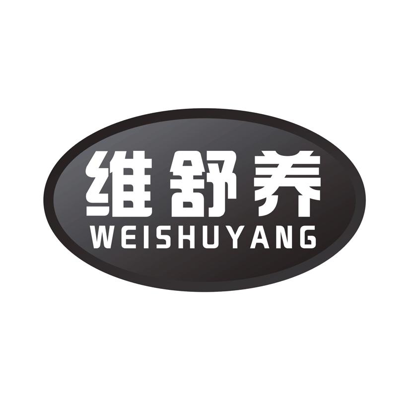 维舒养