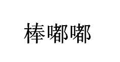 棒嘟嘟