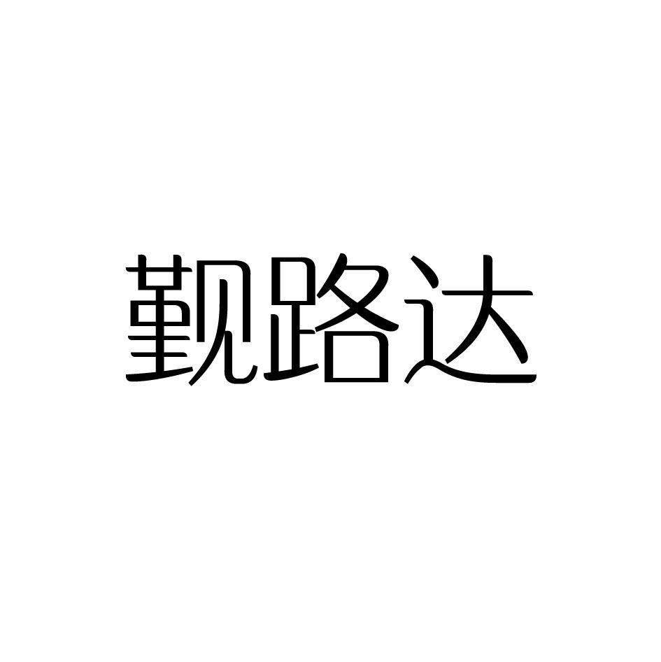 觐路达